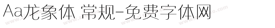 Aa龙象体 常规字体转换